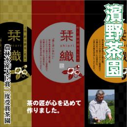 【農林水産大臣賞受賞茶園謹製】栞織しおり(煎茶)贈答用