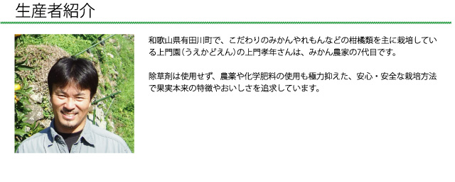 和歌山県でこだわりのみかんを生産する上門園の上門孝年さんです。除草剤は使用せず、農薬も極力使用しない栽培方法でみかん本来のおいしさを追求しています。