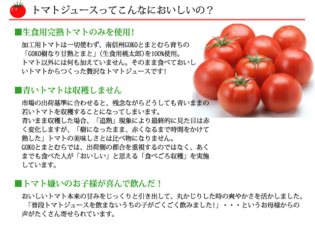 「樹なり甘熟とまとジュース」は、生食用桃太郎を100%使用。<br />
そのまま食べておいしいトマトからつくった贅沢なトマトジュースです!