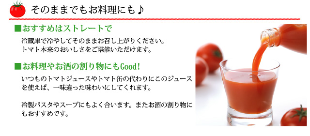 「樹なり甘熟とまとジュース」は冷蔵庫で冷やしてそのままお召し上がりください。トマト本来のおいしさをご堪能いただけます。