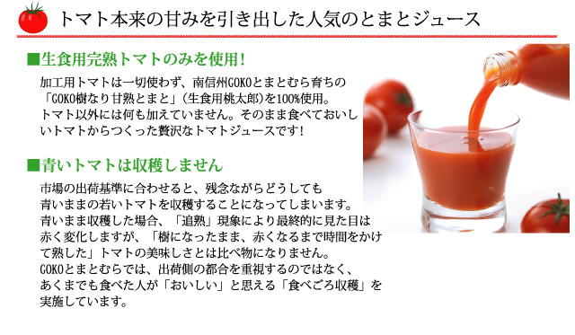 トマト本来の甘みを引き出した人気のとまとジュース「樹なり甘熟とまとジュース