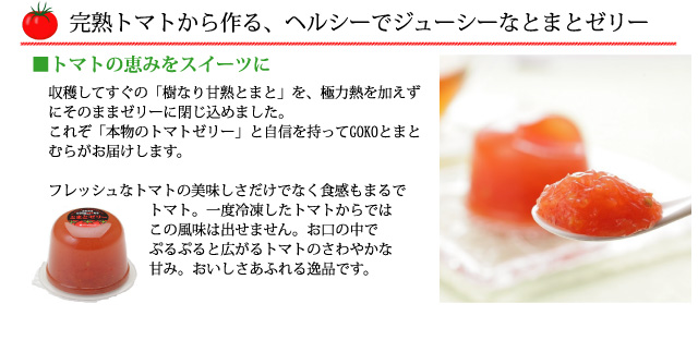 完熟トマトから作る、ヘルシーでジューシーなとまとゼリー