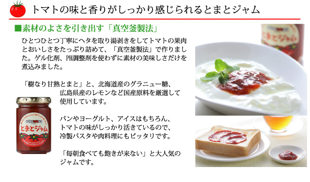 完熟トマトから作る、ヘルシーでジューシーなとまとゼリー