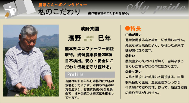 熊本県エコファーマー認証取得。残留農薬検査205項目不検出。安心・安全にこだわり伝統を守り続ける濱野茶園で栞織は作られています。