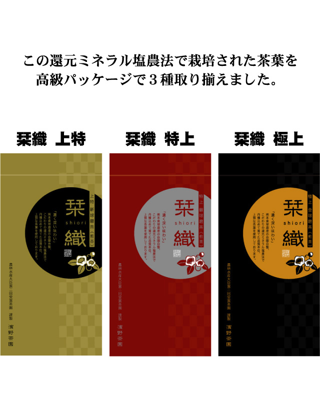 栞織 上特、栞織 特上、栞織 極上の3種類があります