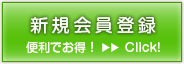 新規会員登録