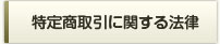 特定商取引に関する法律